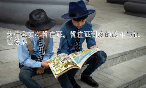 为什么要办暂住证，暂住证制度的改革与社会发展插图
