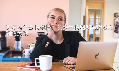 头发为什么长得慢，头发生长周期与脱发之间的关系插图