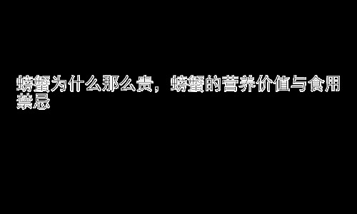 螃蟹为什么那么贵，螃蟹的营养价值与食用禁忌插图