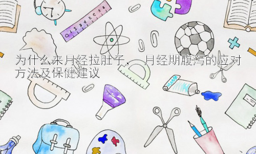 为什么来月经拉肚子， 月经期腹泻的应对方法及保健建议插图