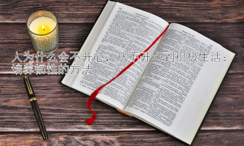 人为什么会不开心，从不开心到积极生活：培养韧性的方法插图