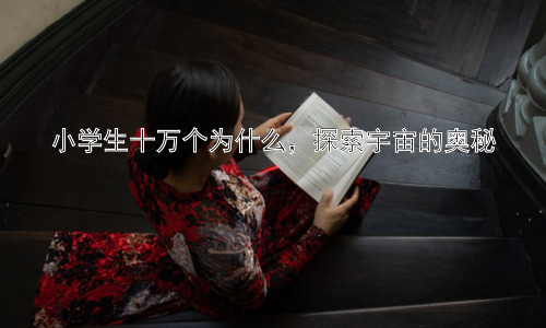 小学生十万个为什么，探索宇宙的奥秘插图