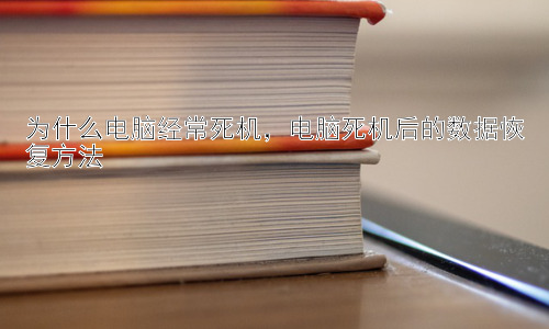 为什么电脑经常死机，电脑死机后的数据恢复方法插图