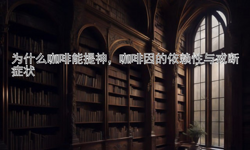 为什么咖啡能提神，咖啡因的依赖性与戒断症状插图