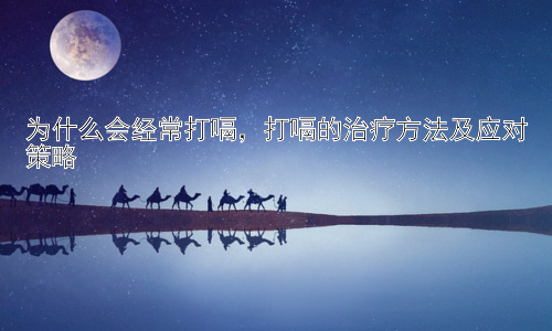 为什么会经常打嗝，打嗝的治疗方法及应对策略插图