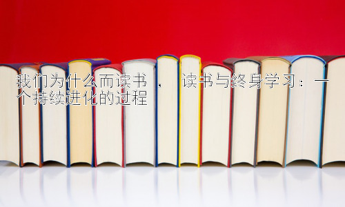 我们为什么而读书 ， 读书与终身学习：一个持续进化的过程插图