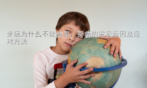 牙痛为什么不能拔牙，牙痛的常见原因及应对方法插图