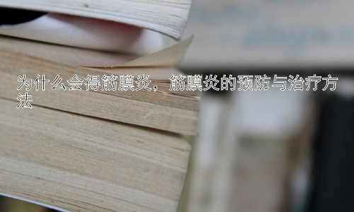 为什么会得筋膜炎，筋膜炎的预防与治疗方法插图