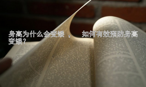 身高为什么会变矮 ，  如何有效预防身高变矮？插图