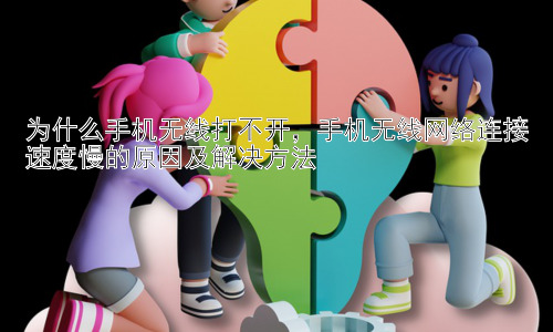 为什么手机无线打不开，手机无线网络连接速度慢的原因及解决方法插图
