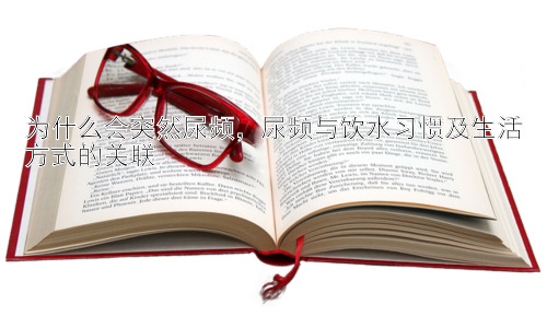 为什么会突然尿频，尿频与饮水习惯及生活方式的关联插图
