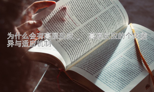 为什么会有高原反应 ， 高原反应的个体差异与适应机制插图