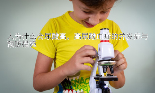 人为什么会尿酸高，高尿酸血症的并发症与预防措施插图