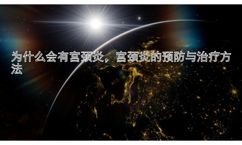 为什么会有宫颈炎，宫颈炎的预防与治疗方法插图
