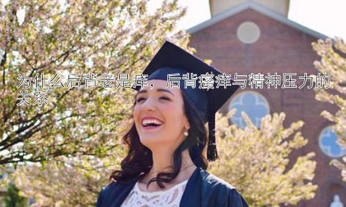 为什么后背老是痒，后背瘙痒与精神压力的关系插图