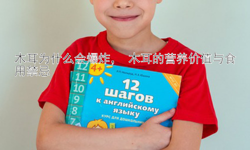 木耳为什么会爆炸， 木耳的营养价值与食用禁忌插图