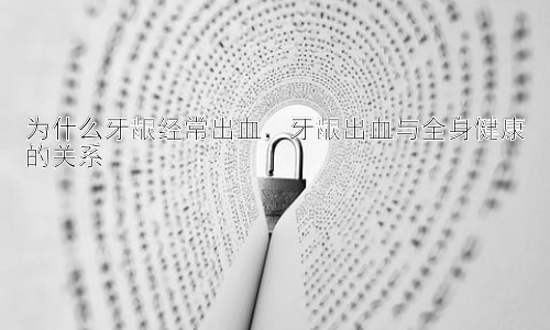 为什么牙龈经常出血，牙龈出血与全身健康的关系插图