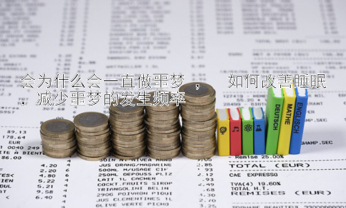 会为什么会一直做噩梦 ，  如何改善睡眠，减少噩梦的发生频率插图