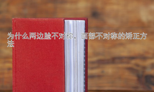 为什么两边脸不对称，面部不对称的矫正方法插图
