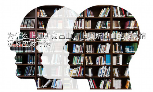 为什么上厕所会出血，上厕所出血的紧急情况及应对方法插图