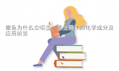 章鱼为什么会喷墨，章鱼墨汁的化学成分及应用前景插图