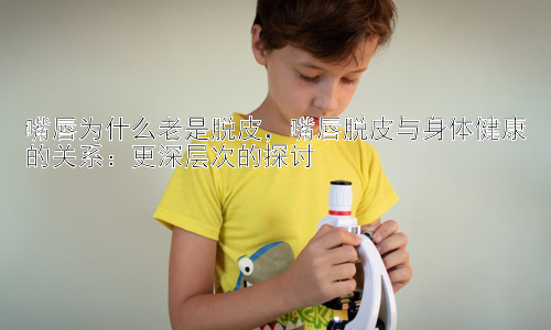 嘴唇为什么老是脱皮，嘴唇脱皮与身体健康的关系：更深层次的探讨插图