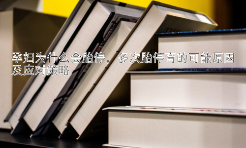孕妇为什么会胎停，多次胎停育的可能原因及应对策略插图
