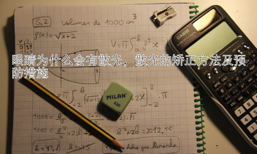 眼睛为什么会有散光，散光的矫正方法及预防措施插图