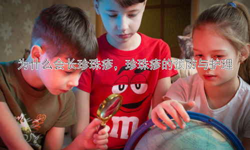 为什么会长珍珠疹，珍珠疹的预防与护理插图