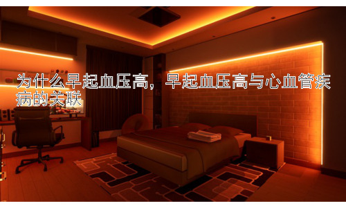 为什么早起血压高，早起血压高与心血管疾病的关联插图