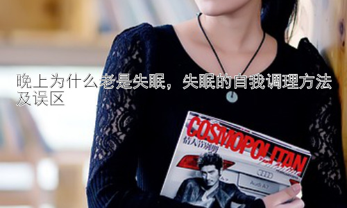 晚上为什么老是失眠，失眠的自我调理方法及误区插图