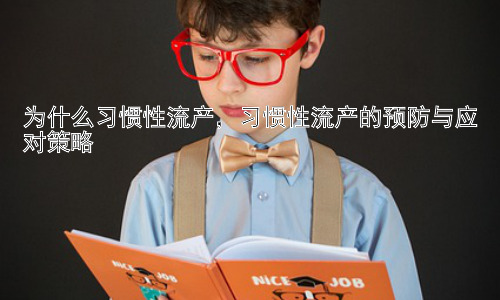为什么习惯性流产，习惯性流产的预防与应对策略插图