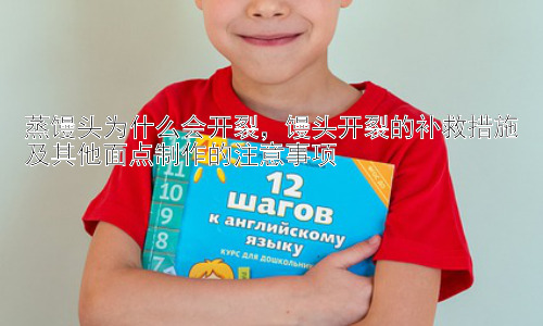 蒸馒头为什么会开裂，馒头开裂的补救措施及其他面点制作的注意事项插图