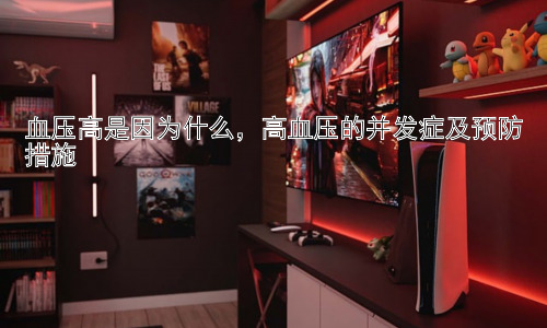 血压高是因为什么，高血压的并发症及预防措施插图