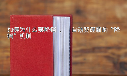 加速为什么要降档 ，  自动变速箱的“降档”机制插图