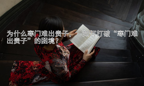 为什么寒门难出贵子，  如何打破“寒门难出贵子”的困境？插图