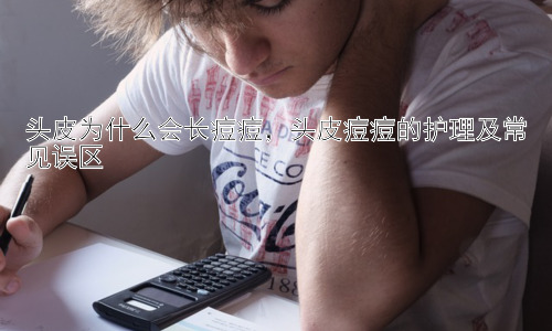 头皮为什么会长痘痘，头皮痘痘的护理及常见误区插图