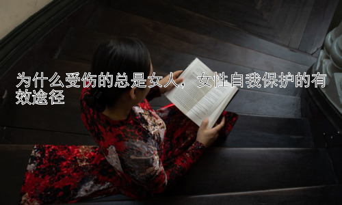 为什么受伤的总是女人，女性自我保护的有效途径插图