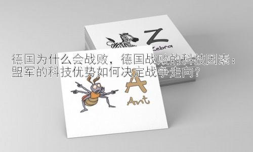 德国为什么会战败，德国战败的科技因素：盟军的科技优势如何决定战争走向？插图