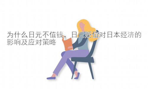 为什么日元不值钱，日元贬值对日本经济的影响及应对策略插图