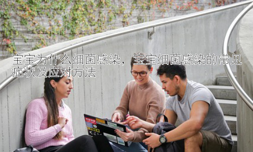宝宝为什么细菌感染，宝宝细菌感染的常见症状及应对方法插图