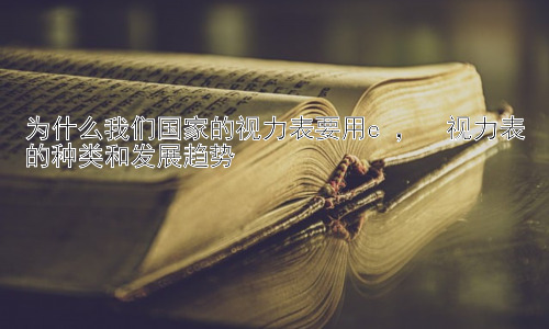 为什么我们国家的视力表要用e ，  视力表的种类和发展趋势插图