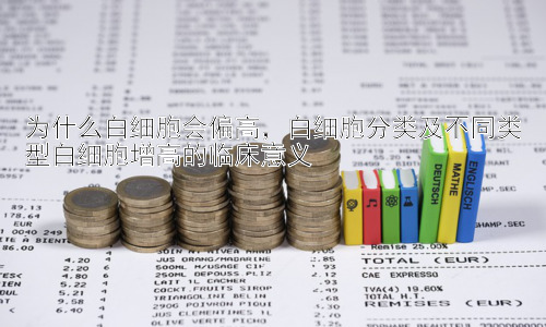 为什么白细胞会偏高，白细胞分类及不同类型白细胞增高的临床意义插图