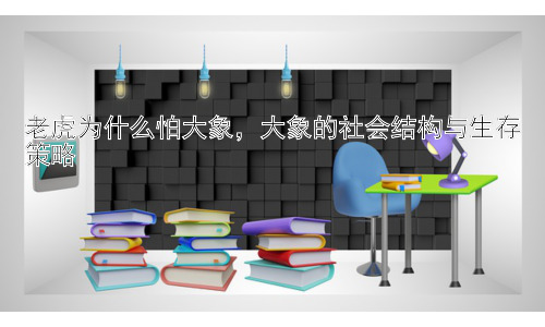 老虎为什么怕大象，大象的社会结构与生存策略插图