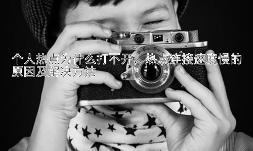 个人热点为什么打不开，热点连接速度慢的原因及解决方法插图