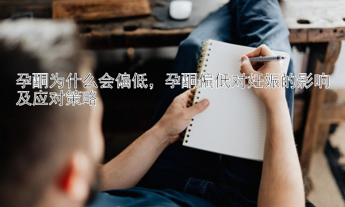 孕酮为什么会偏低，孕酮偏低对妊娠的影响及应对策略插图