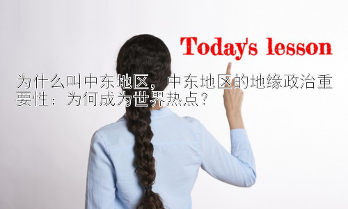 为什么叫中东地区，中东地区的地缘政治重要性：为何成为世界热点？插图