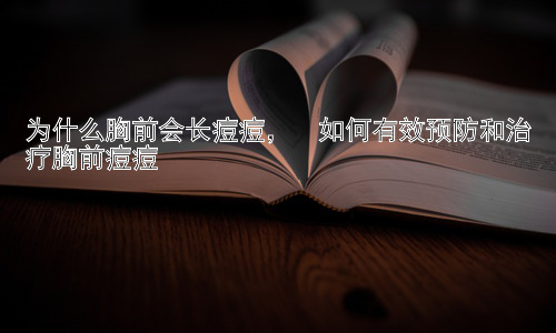 为什么胸前会长痘痘，  如何有效预防和治疗胸前痘痘插图