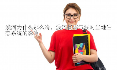 漠河为什么那么冷，漠河极寒气候对当地生态系统的影响插图