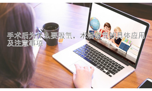 手术后为什么要吸氧，术后吸氧的具体应用及注意事项插图